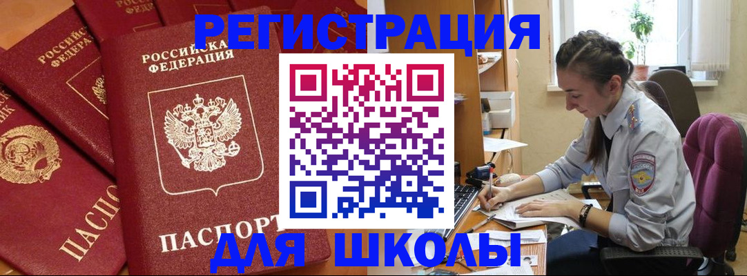 временная регистрация для школы в Оби
